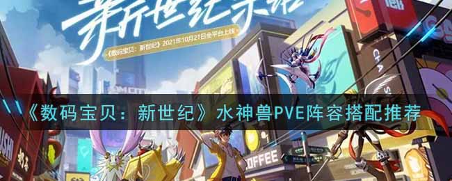《数码宝贝：新世纪》水神兽PVE阵容搭配推荐