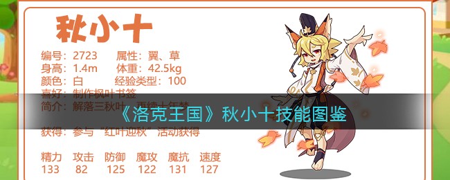 《洛克王国》秋小十技能图鉴