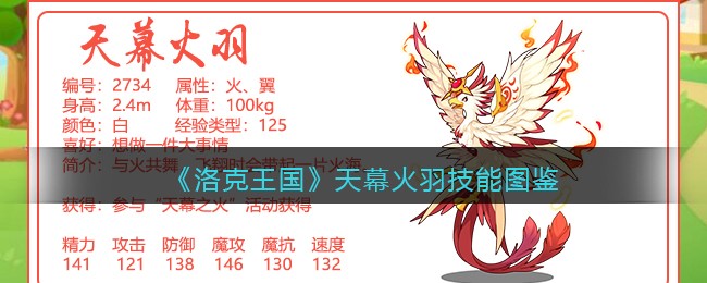 《洛克王国》天幕火羽技能图鉴