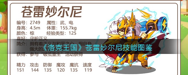 《洛克王国》苍雷妙尔尼技能图鉴