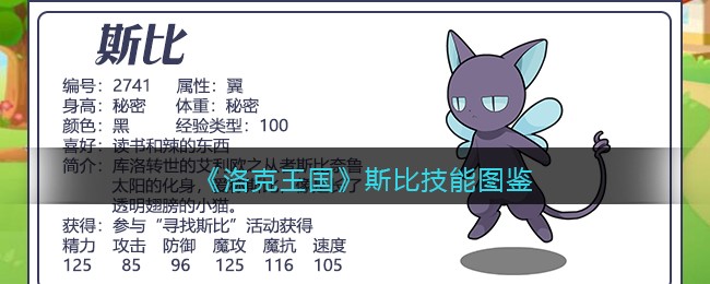 《洛克王国》斯比技能图鉴