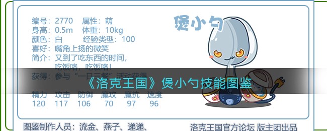 《洛克王国》煲小勺技能图鉴