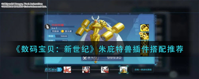《数码宝贝：新世纪》朱庇特兽插件搭配推荐