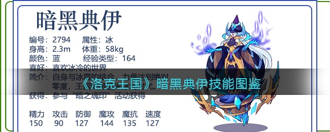 《洛克王国》暗黑典伊技能图鉴