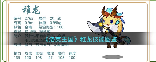 《洛克王国》稚龙技能图鉴