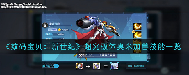 《数码宝贝：新世纪》超究极体奥米加兽技能一览