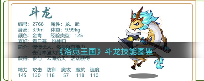 《洛克王国》斗龙技能图鉴