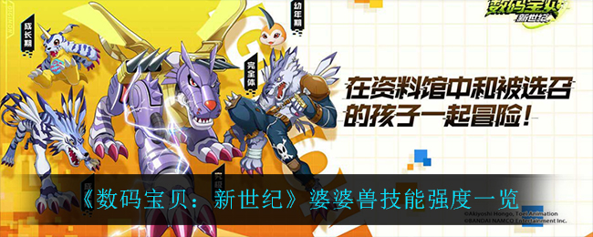 《数码宝贝：新世纪》婆婆兽技能强度一览