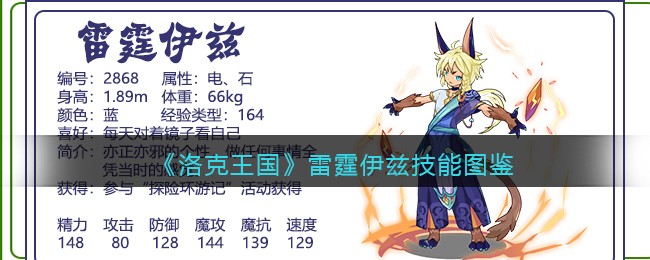 《洛克王国》雷霆伊兹技能图鉴