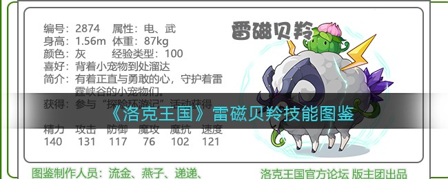 《洛克王国》雷磁贝羚技能图鉴