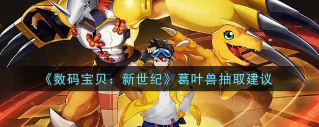 《数码宝贝：新世纪》葛叶兽抽取建议
