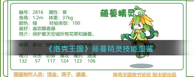 《洛克王国》藤蔓精灵技能图鉴