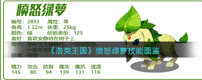 《洛克王国》愤怒绿萝技能图鉴
