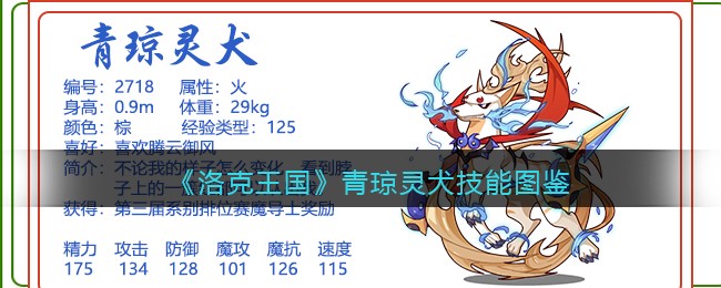 《洛克王国》青琼灵犬技能图鉴
