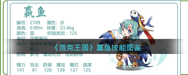 《洛克王国》蠃鱼技能图鉴