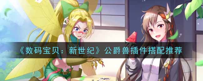 《数码宝贝：新世纪》公爵兽插件搭配推荐