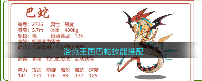 洛克王国巴蛇技能搭配