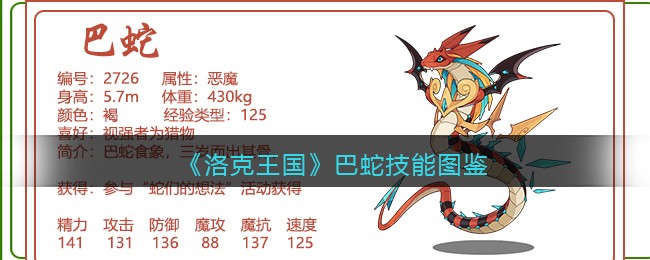 《洛克王国》巴蛇技能图鉴