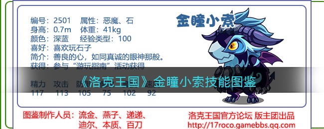 《洛克王国》金瞳小索技能图鉴