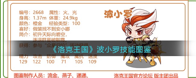 《洛克王国》波小罗技能图鉴