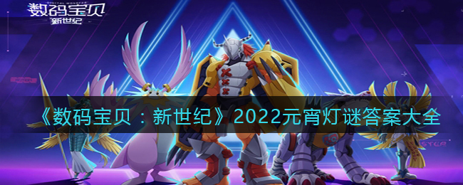 《数码宝贝：新世纪》2022元宵灯谜答案大全