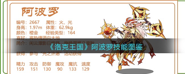 《洛克王国》阿波罗技能图鉴