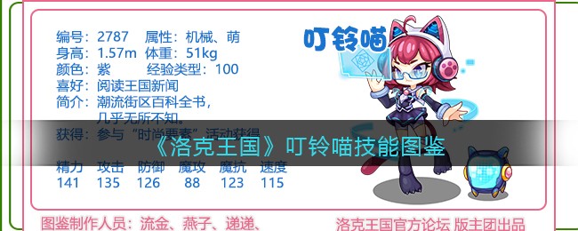 《洛克王国》叮铃喵技能图鉴
