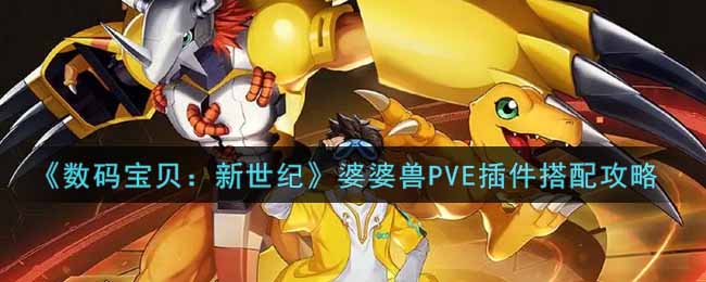 《数码宝贝：新世纪》婆婆兽PVE插件搭配攻略