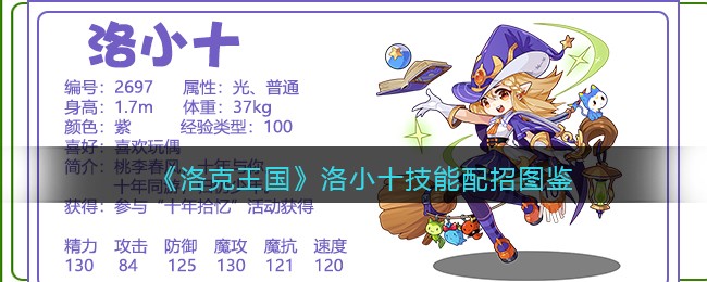 《洛克王国》洛小十技能配招图鉴