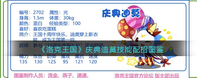 《洛克王国》庆典迪莫技能配招图鉴