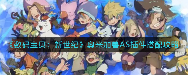 《数码宝贝：新世纪》奥米加兽AS插件搭配攻略