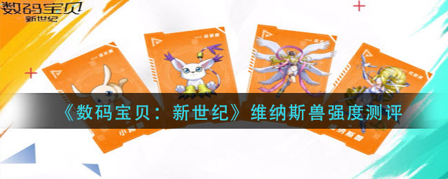 《数码宝贝：新世纪》维纳斯兽强度测评