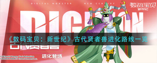 《数码宝贝：新世纪》古代贤者兽进化路线一览
