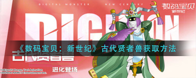 《数码宝贝：新世纪》古代贤者兽获取方法