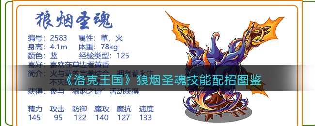 《洛克王国》狼烟圣魂技能配招图鉴