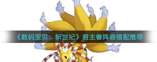 《数码宝贝：新世纪》君主兽阵容搭配推荐