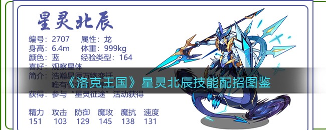 《洛克王国》星灵北辰技能配招图鉴