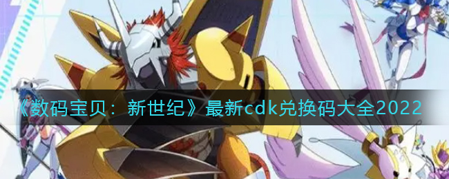 《数码宝贝：新世纪》最新cdk兑换码大全2022