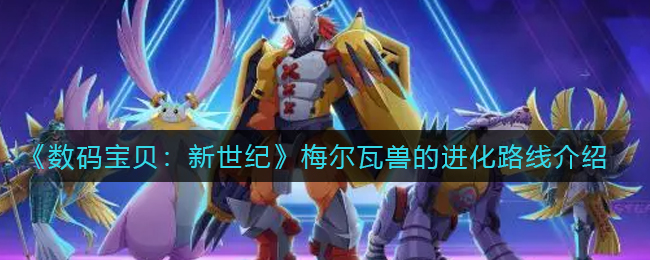 《数码宝贝：新世纪》梅尔瓦兽的进化路线介绍