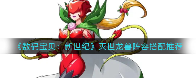 《数码宝贝：新世纪》灭世龙兽阵容搭配推荐