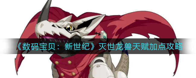 《数码宝贝：新世纪》灭世龙兽天赋加点攻略