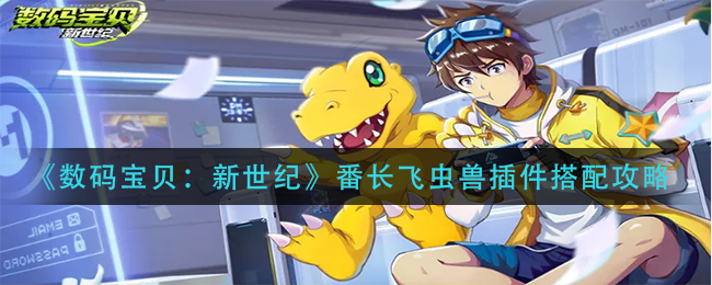 《数码宝贝：新世纪》番长飞虫兽插件搭配攻略
