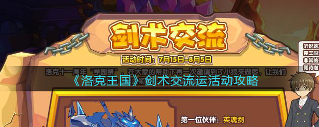 《洛克王国》剑术交流活动攻略