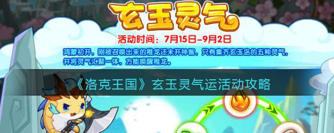 《洛克王国》玄玉灵气活动攻略