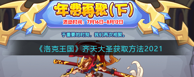 《洛克王国》齐天大圣获取方法2021