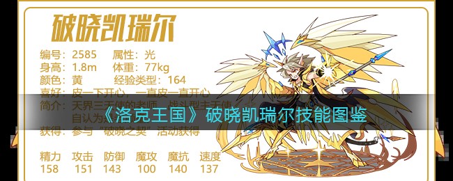 《洛克王国》破晓凯瑞尔技能图鉴