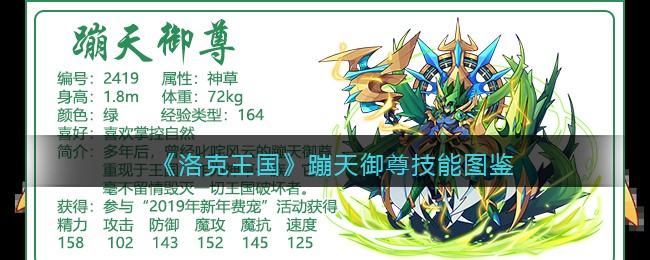 《洛克王国》蹦天御尊技能图鉴