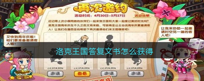 洛克王国答复文书怎么获得