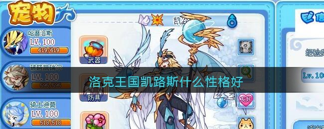 洛克王国凯路斯什么性格好