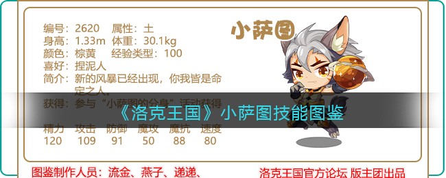 《洛克王国》小萨图技能图鉴